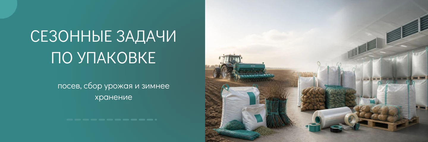 Сезонные задачи по упаковке: посев, сбор урожая и зимнее хранение