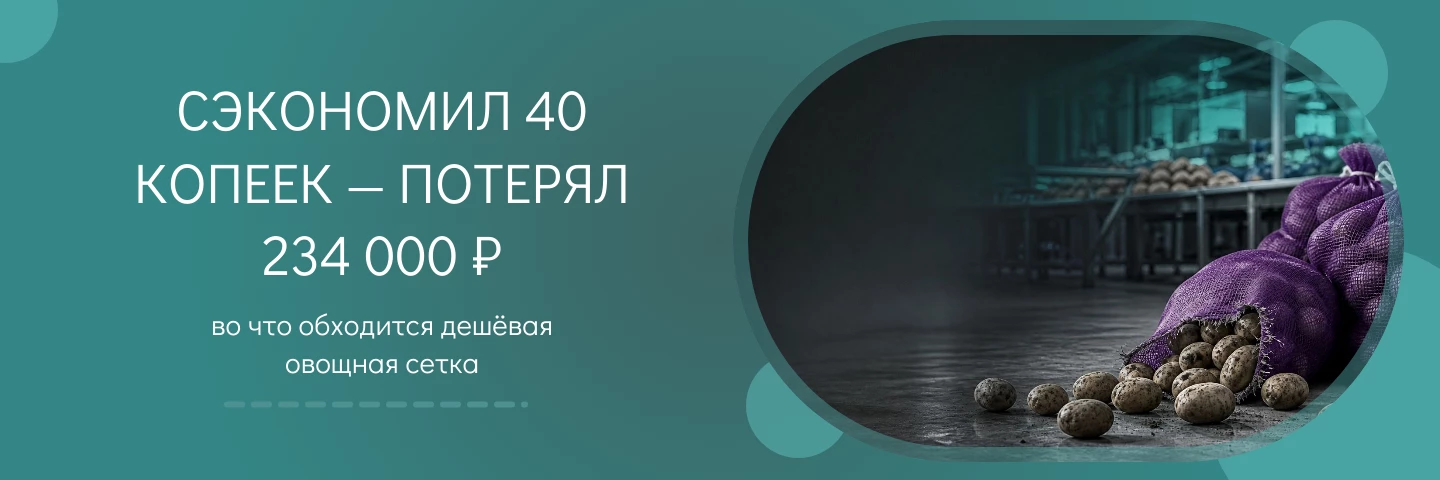 Сэкономил 40 копеек — потерял 234 000 ₽: во что обходится дешёвая овощная сетка
