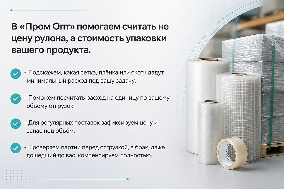 Пром Опт помогает считать стоимость упаковки продукта: подбор материала, расчёт расхода на единицу, фиксация цены, компенсация брака