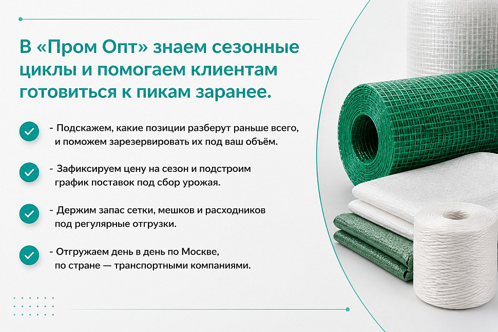 Пром Опт готовит клиентов к сезону: резерв ходовых позиций, фиксация цены на сезон, запас сетки и мешков, отгрузка день в день по Москве